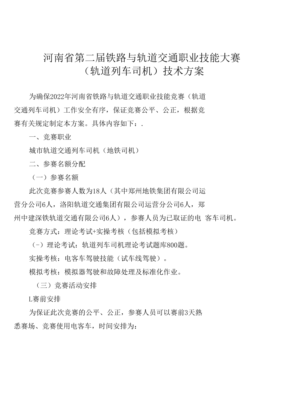 河南省第二届铁路与轨道交通职业技能大赛轨道列车司机技术方案.docx_第1页