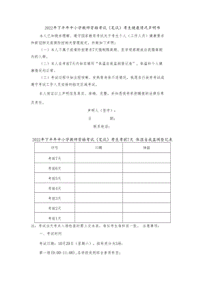 甘肃2022年下半年中小学教师资格考试（笔试）考生健康情况声明书及体温自我监测登记表.docx