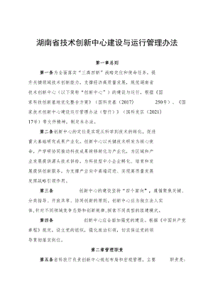 湖南省技术创新中心建设与运行管理办法.docx