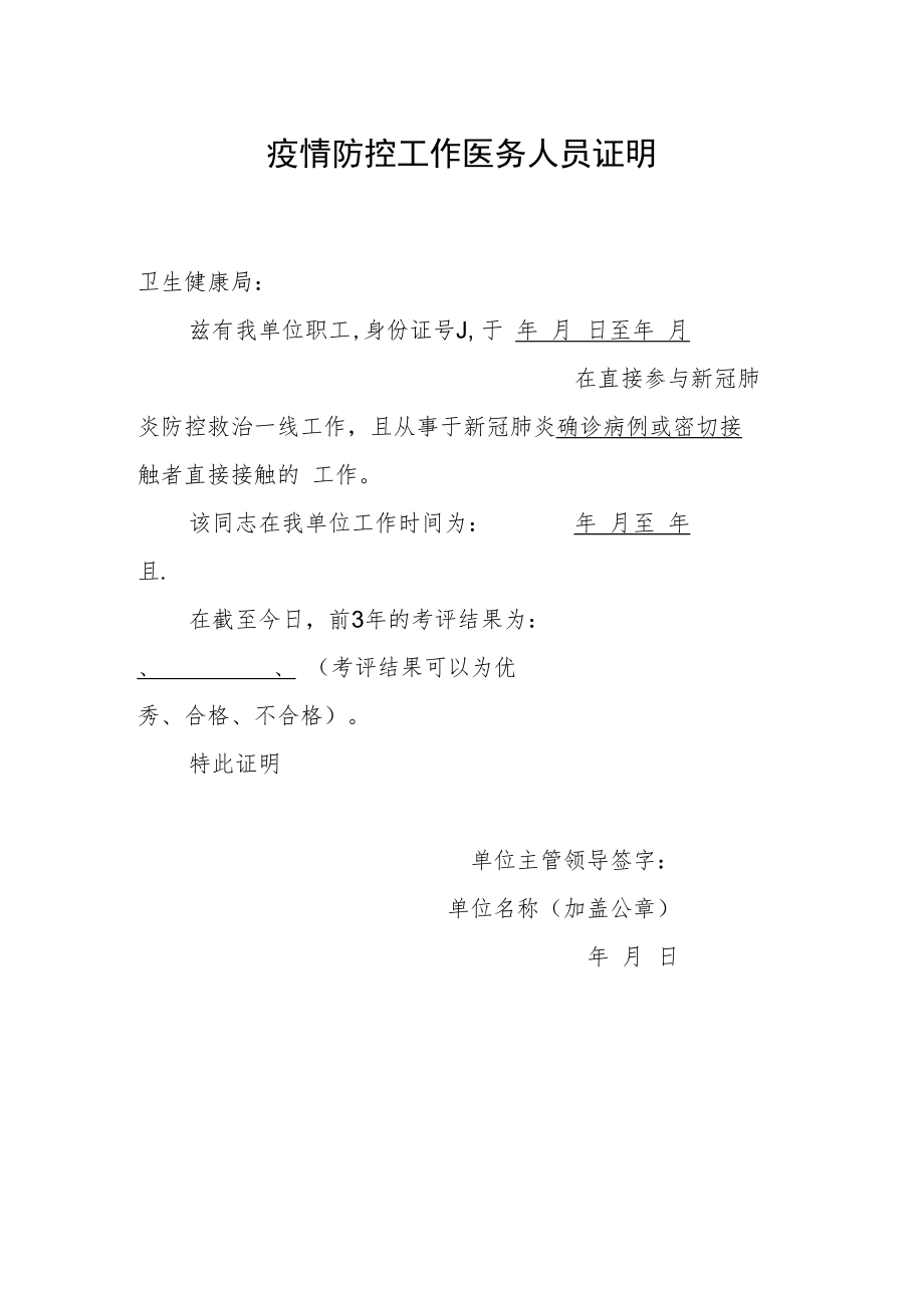 疫情防控工作医务人员证明.docx_第1页