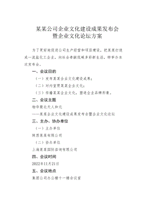 某某公司企业文化建设成果发布会暨企业文化论坛方案.docx