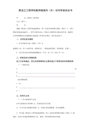 黑龙江工程学院教师做国内外访问学者协议书.docx