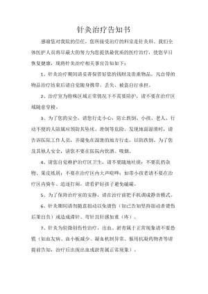 针灸治疗告知书.docx