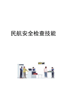 民航安全检查技能.docx