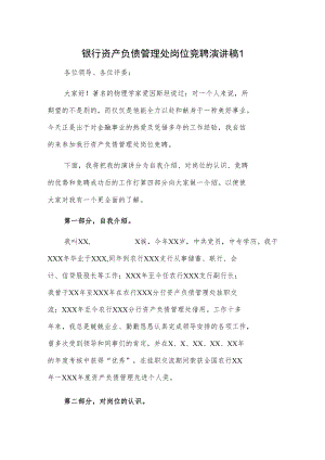 银行资产负债管理处岗位竞聘演讲稿2篇.docx