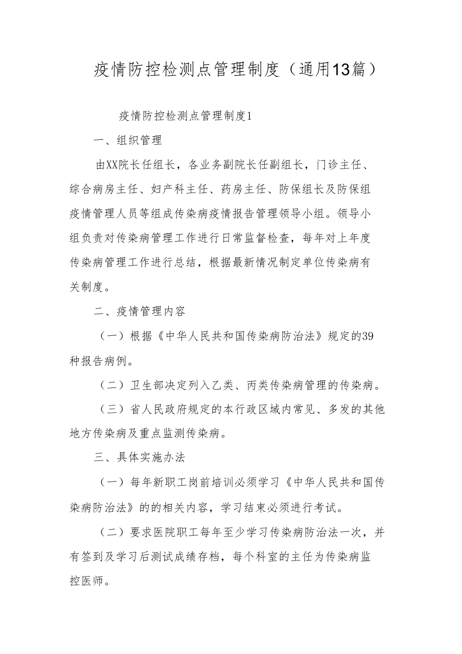 疫情防控检测点管理制度（通用13篇）.docx_第1页