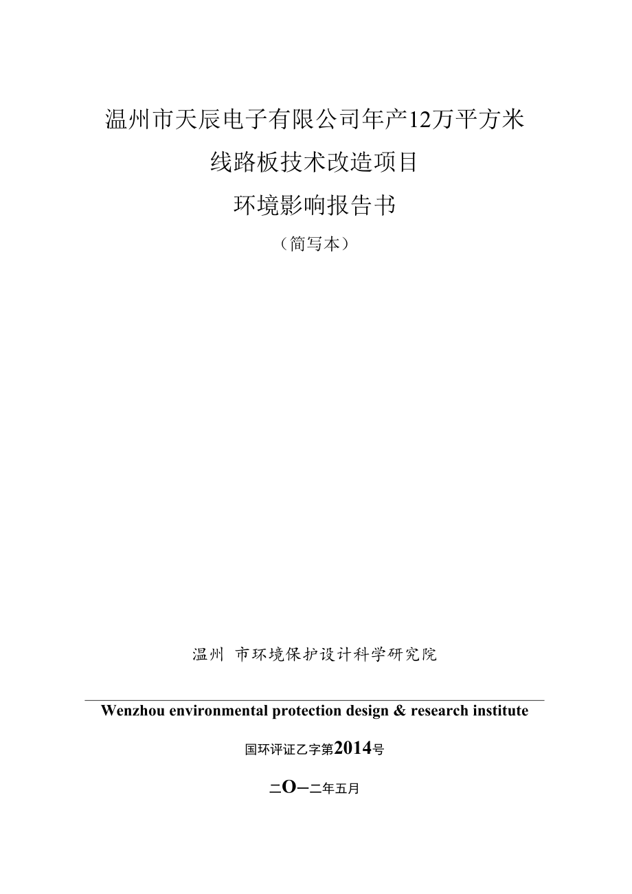 温州市天辰电子有限公司年产12万平方米线路板技术改造项目环境影响报告书.docx_第1页