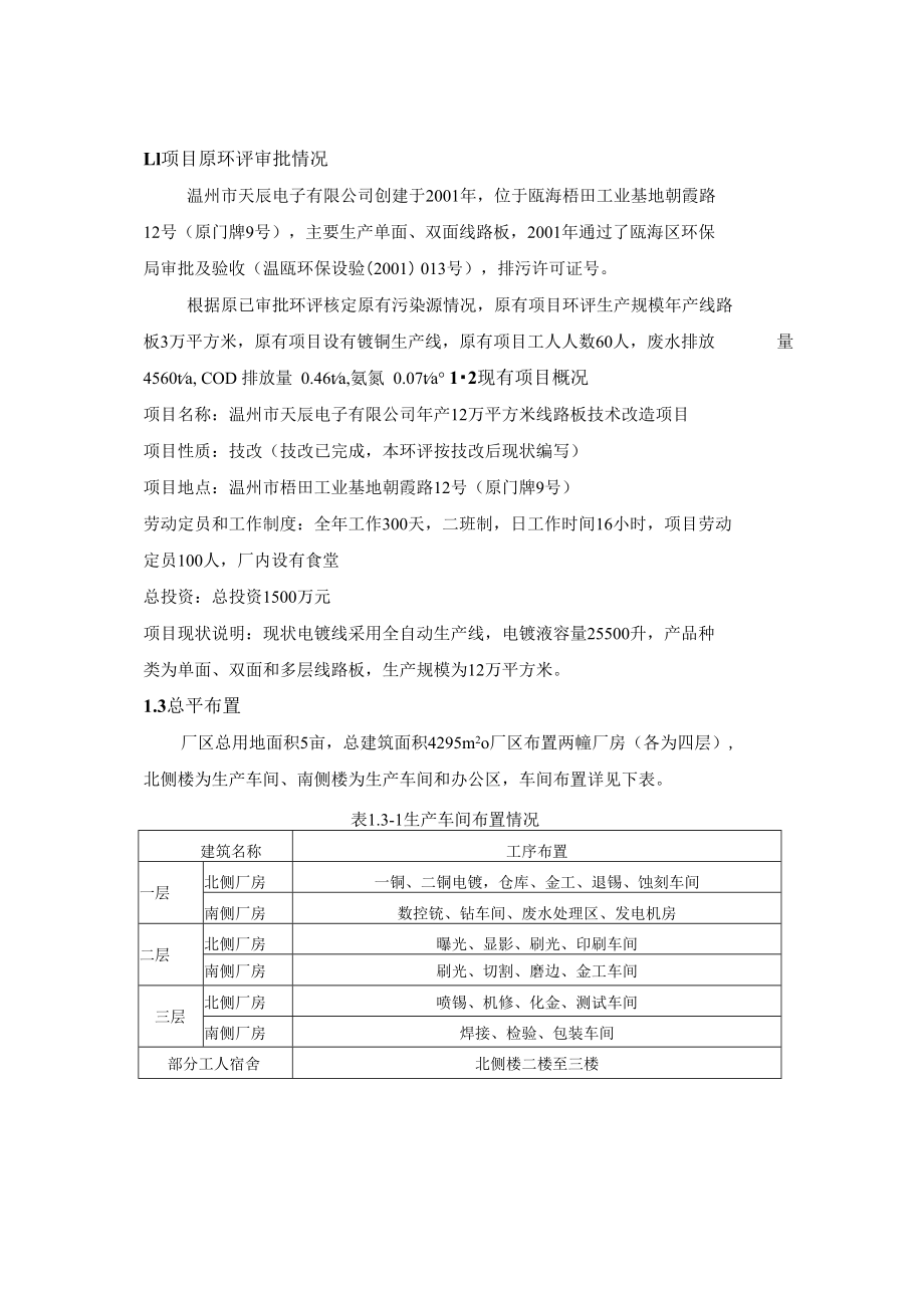 温州市天辰电子有限公司年产12万平方米线路板技术改造项目环境影响报告书.docx_第3页