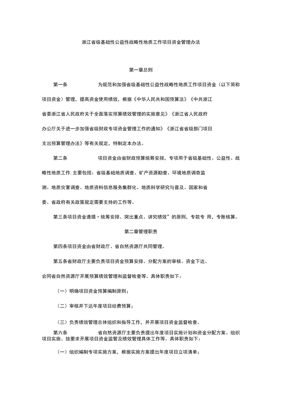 浙江省级基础性公益性战略性地质工作项目资金管理办法.docx_第1页