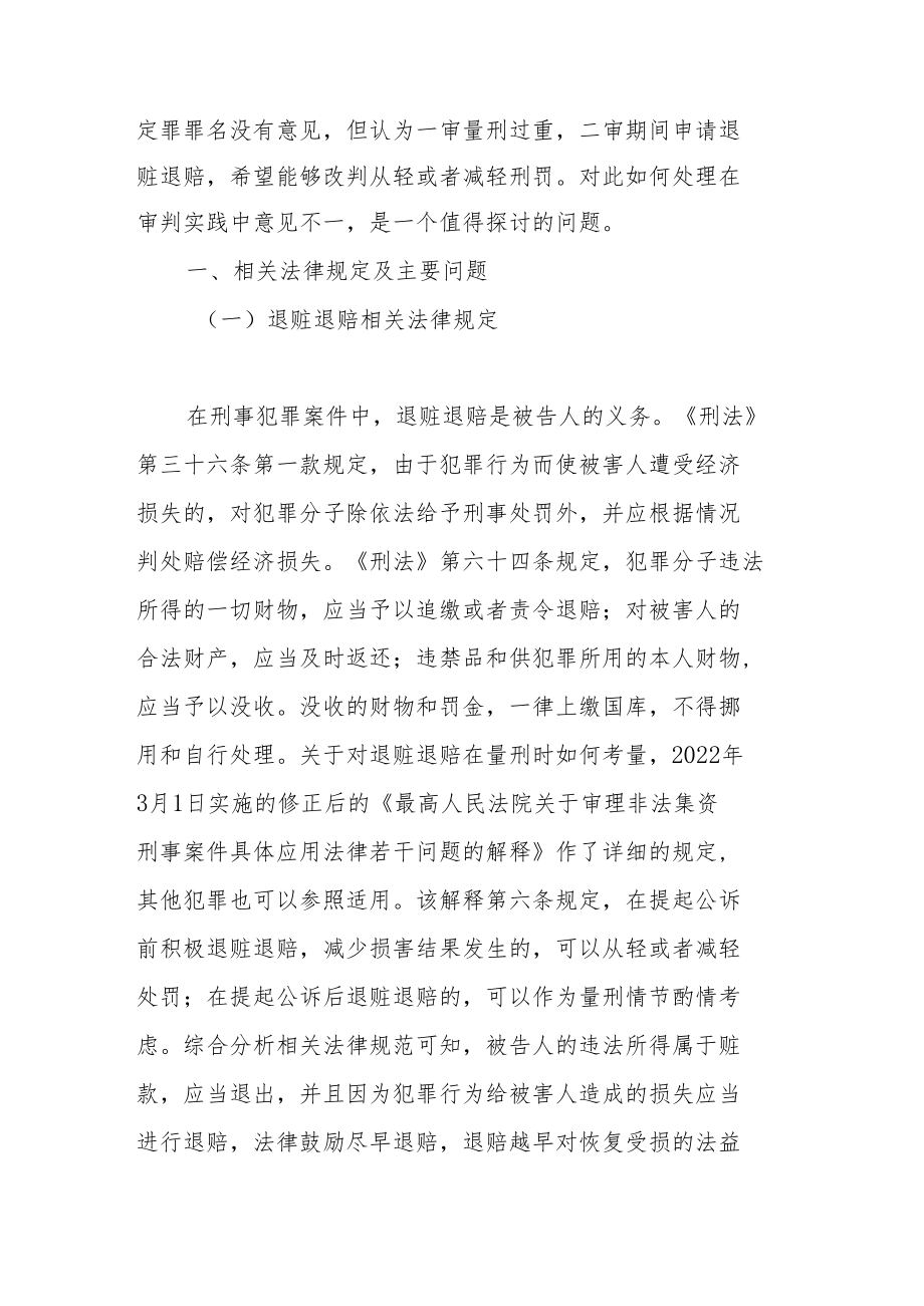 经济犯罪被告人二审期间退赔改判问题研究.docx_第2页