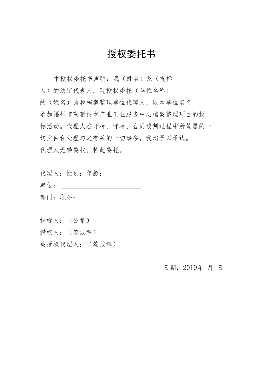 附件投标文件、授权委托书范本.docx_第3页