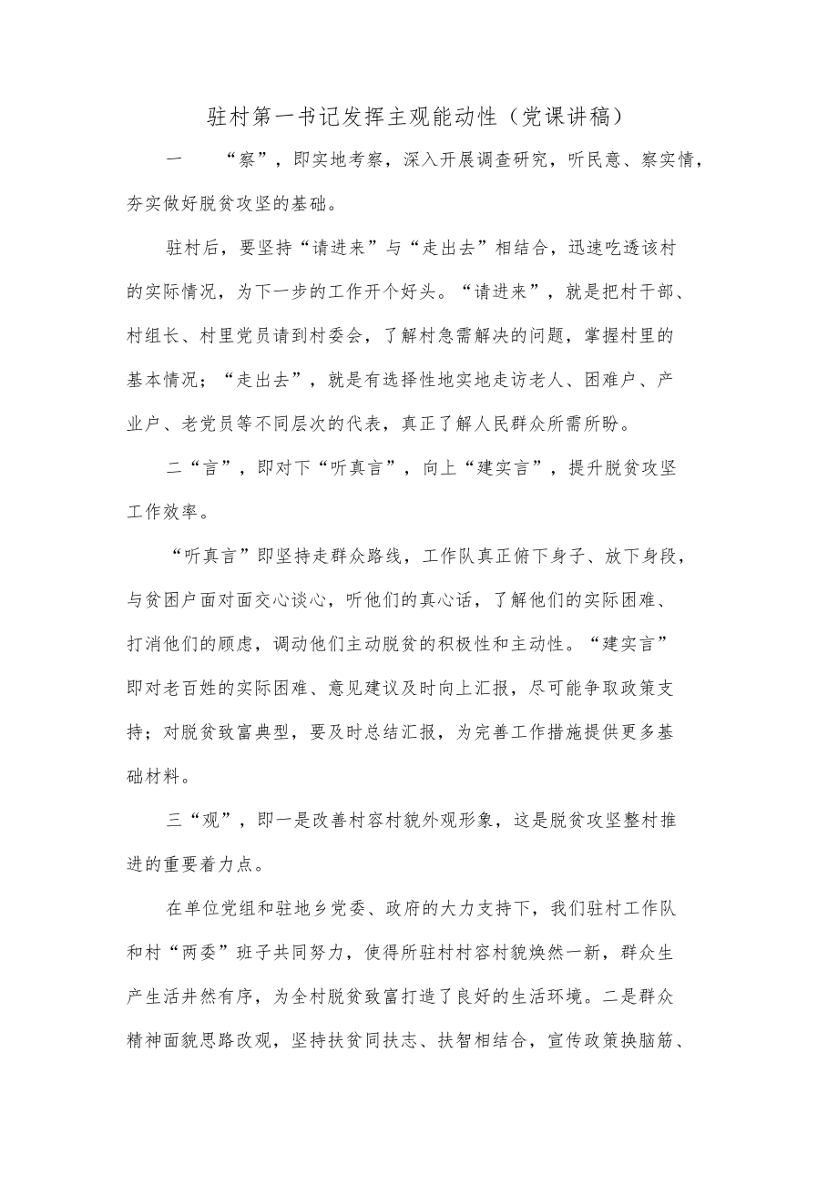 驻村第一书记发挥主观能动性（党课讲稿）.docx_第1页