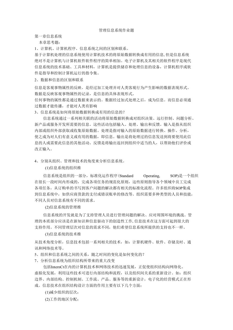 管理信息系统作业题最新版本.docx_第1页