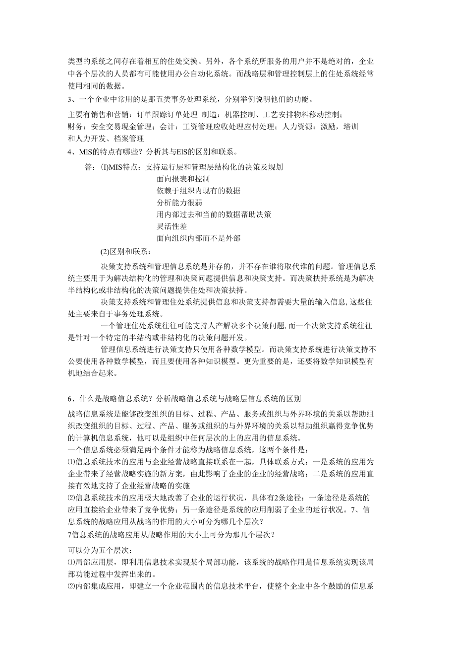 管理信息系统作业题最新版本.docx_第3页