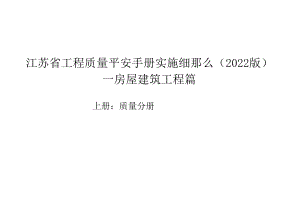 江苏省质量安全手册上册：质量分册.docx