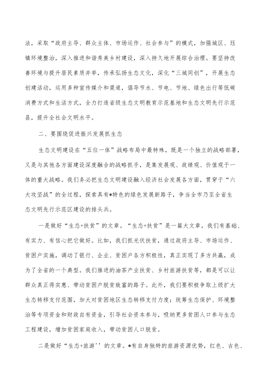 生态文明先行示范区建设总河长会强调发言.docx_第2页