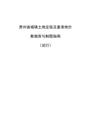 贵州省城镇土地定级及基准地价数据库与制图指南.docx