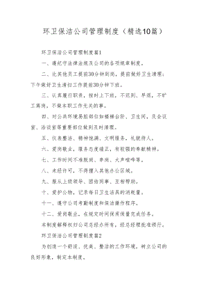 环卫保洁公司管理制度（精选10篇）.docx