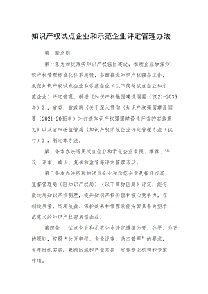 知识产权试点企业和示范企业评定管理办法.docx