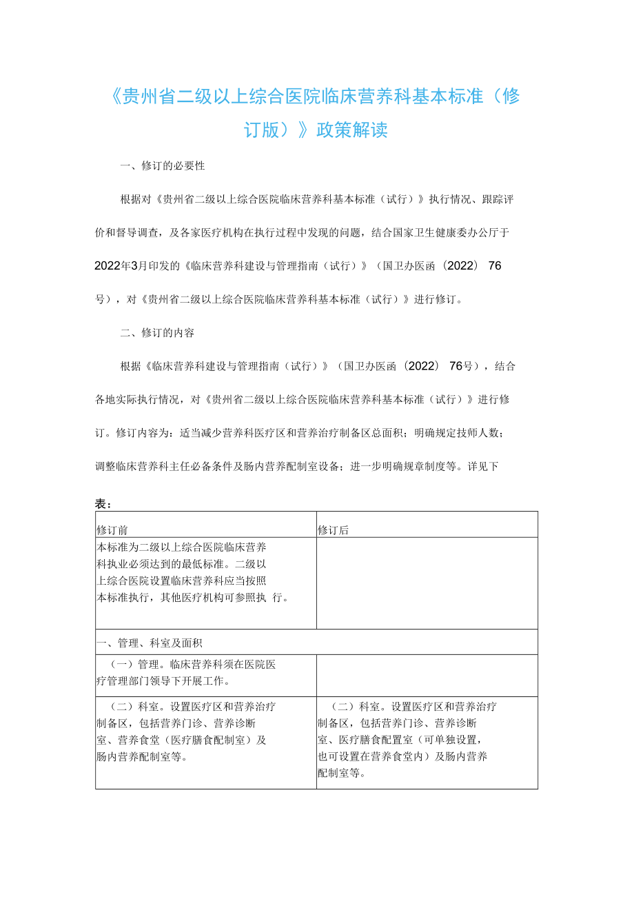 贵州省二级以上综合医院临床营养科基本标准（修订版）-全文及解读.docx_第3页