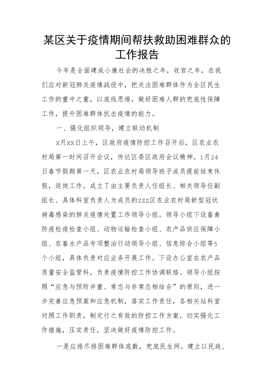 某区关于疫情期间帮扶救助困难群众的工作报告.docx_第1页