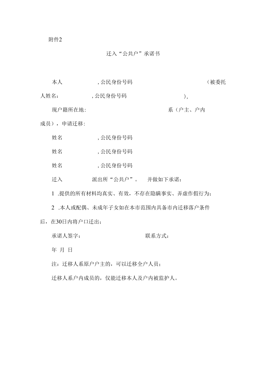 迁入“公共户”承诺书.docx_第1页