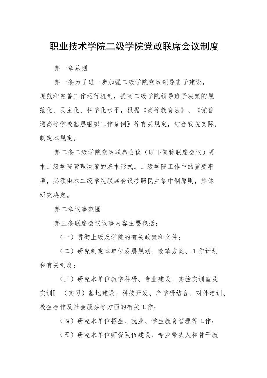 职业技术学院二级学院党政联席会议制度.docx_第1页