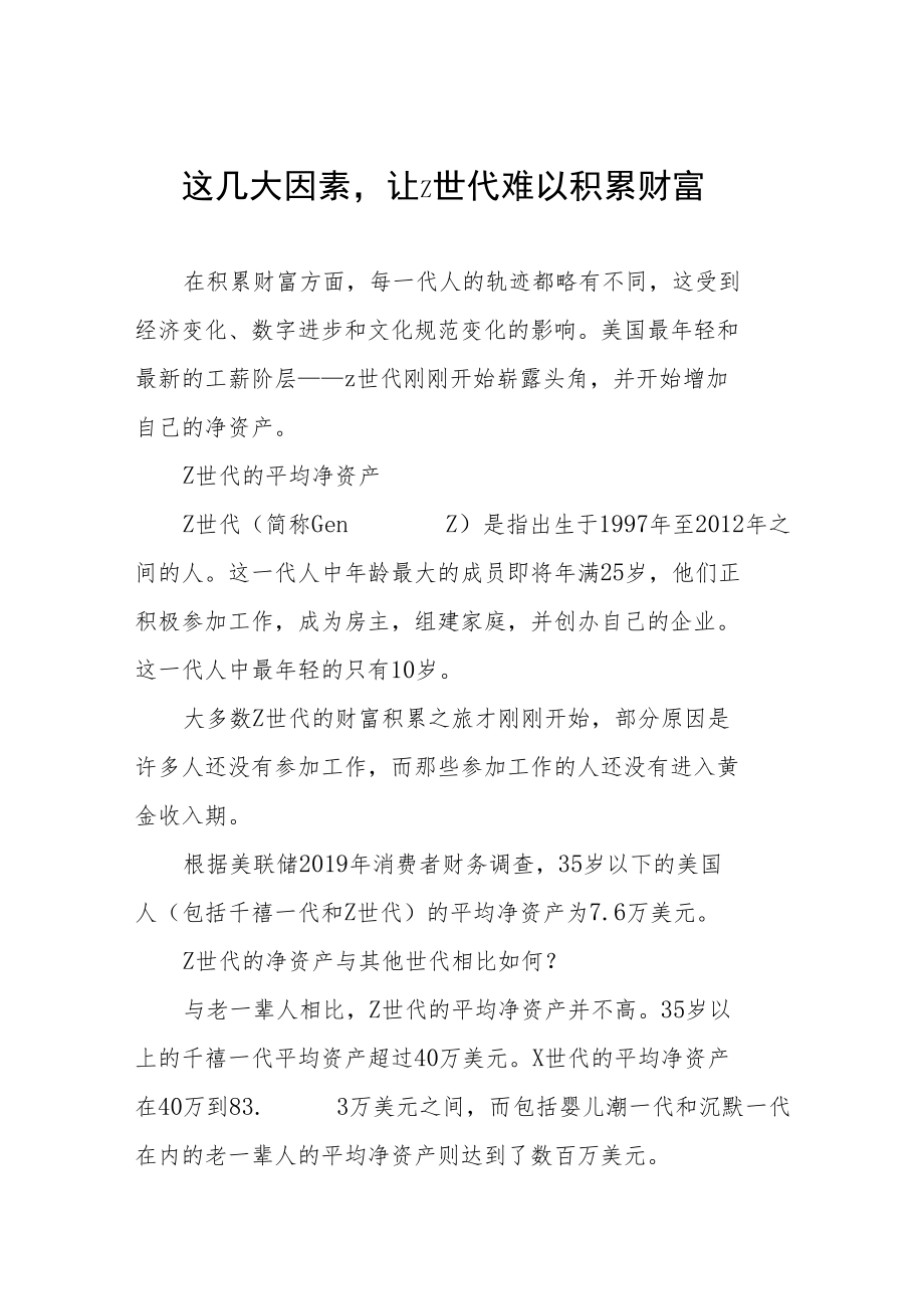 这几大因素让Z世代难以积累财富.docx_第1页