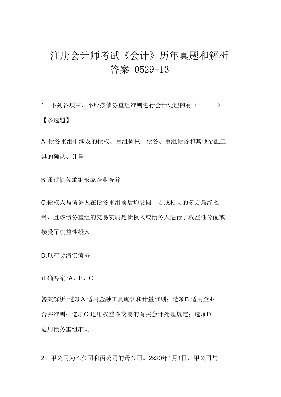 注册会计师考试《会计》历年真题和解析答案0529-13.docx_第1页