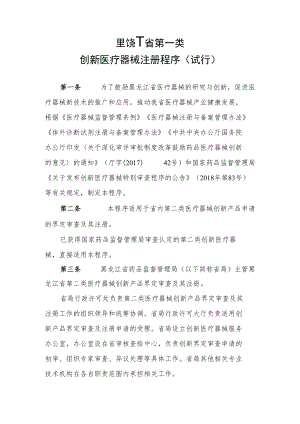 黑龙江省第二类创新医疗器械、医疗器械优先、应急注册程序（试行）.docx