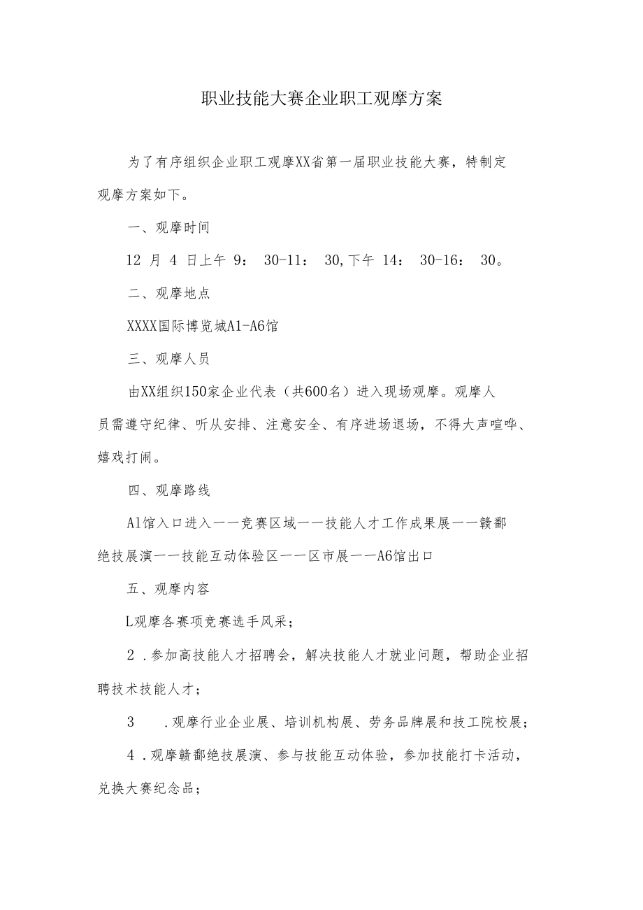 职业技能大赛企业职工观摩方案.docx_第1页