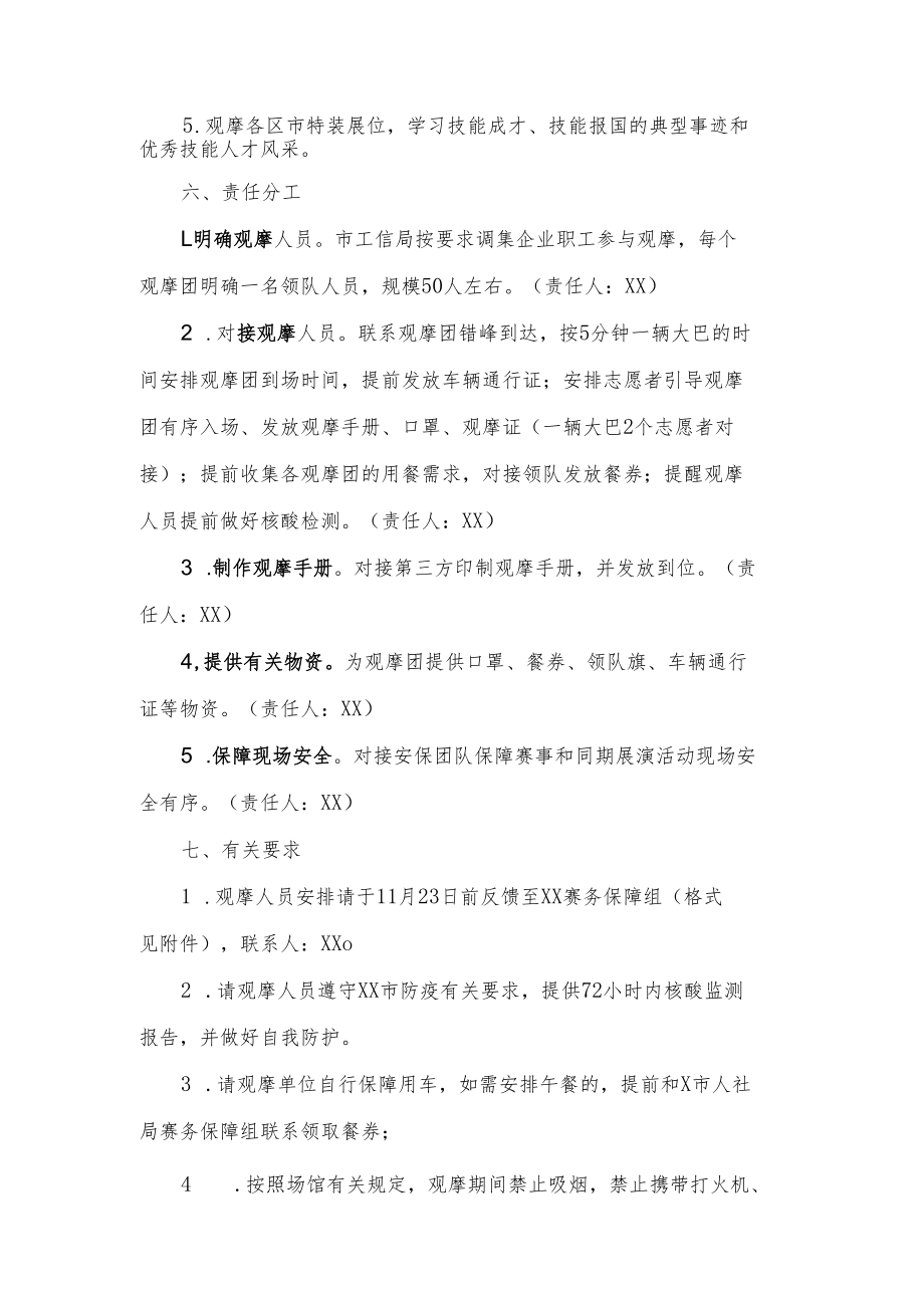 职业技能大赛企业职工观摩方案.docx_第2页