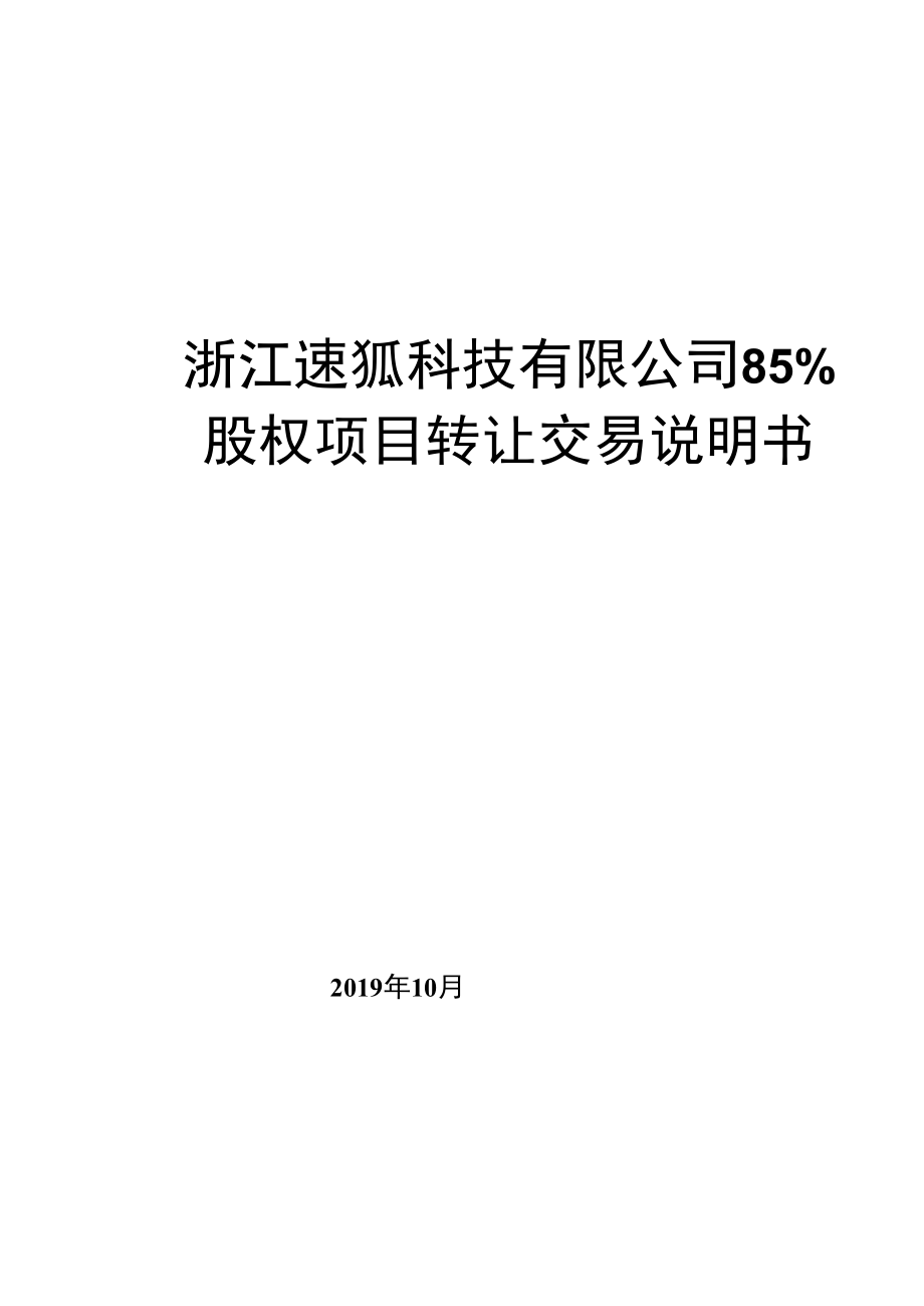 浙江速狐科技有限公司85%股权项目转让交易说明书.docx_第1页