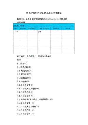 数据中心机房设备标签规范标准建议.docx