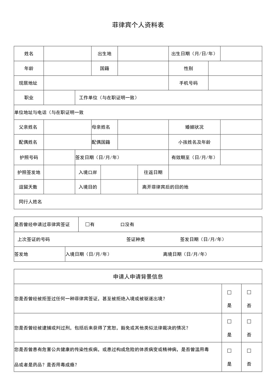 菲律宾个人资料表.docx_第1页