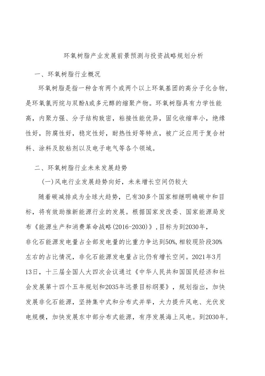 环氧树脂产业发展前景预测与投资战略规划分析.docx_第1页