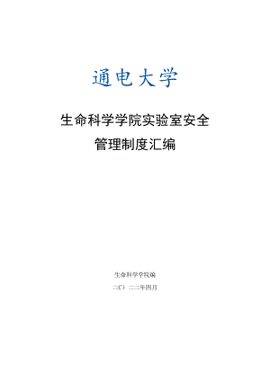 生命科学学院实验室安全管理制度汇编.docx