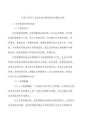 江苏十四五工业信息安全建设的总体要求分析.docx