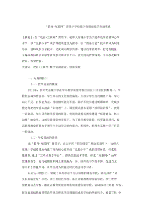 智慧教育典型案例：“教育+互联网”背景下学校数字资源建设的创新实践.docx