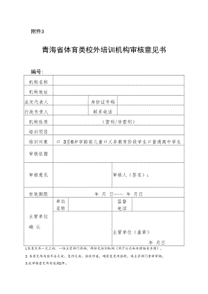 青海省体育类校外培训机构审核意见书.docx