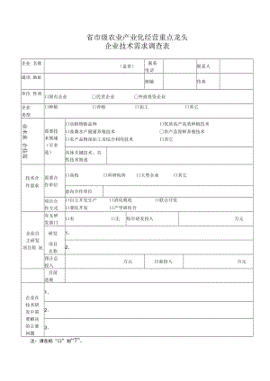 省市级农业产业化经营重点龙头企业技术需求调查表.docx