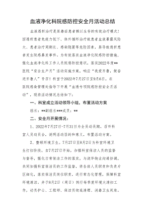 血液净化科院感防控安全月活动总结.docx