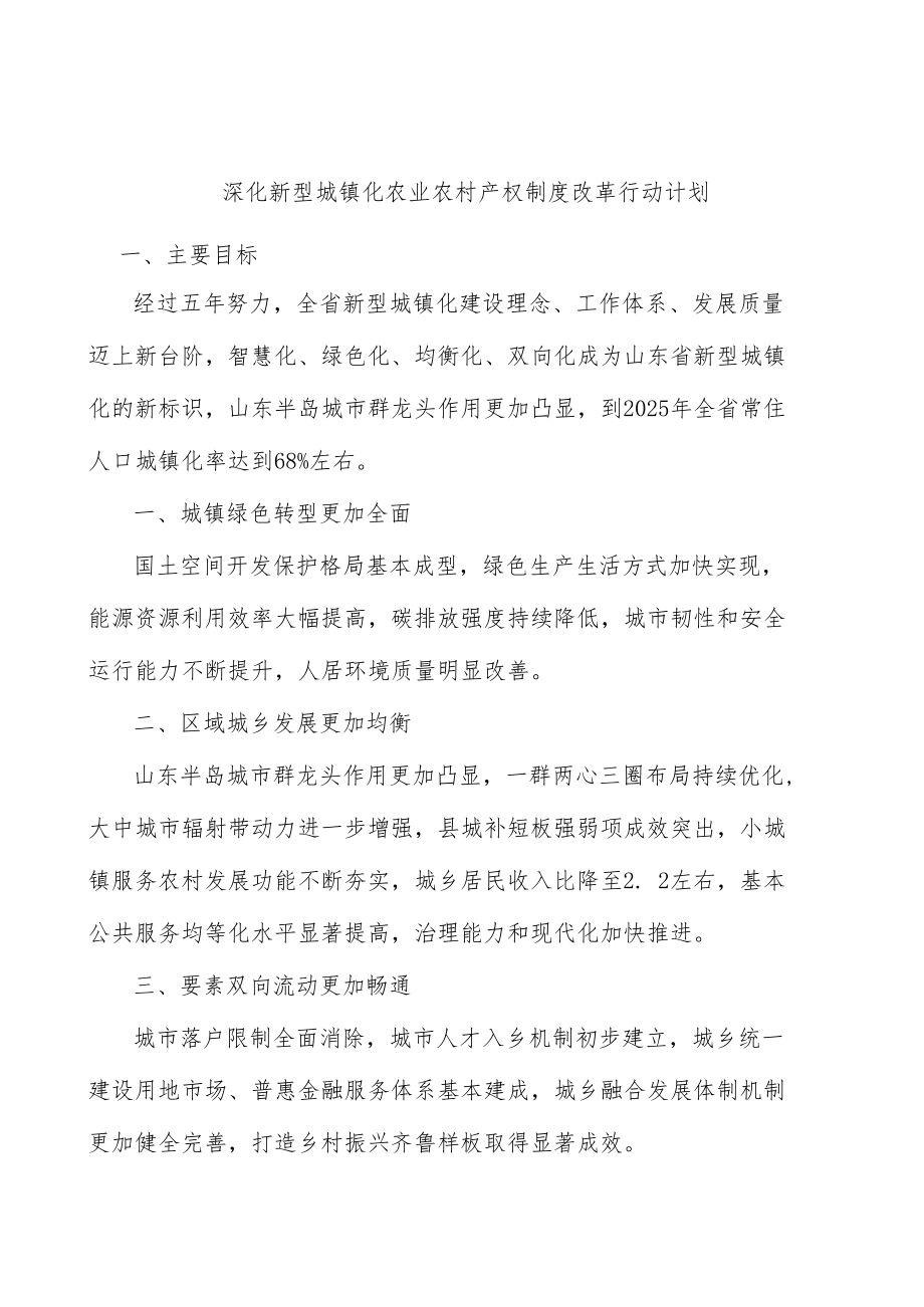 深化新型城镇化农业农村产权制度改革行动计划.docx_第1页