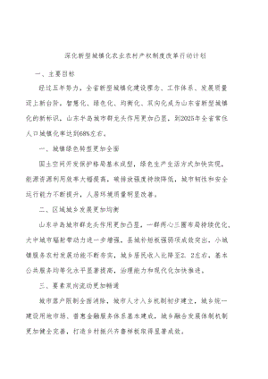 深化新型城镇化农业农村产权制度改革行动计划.docx