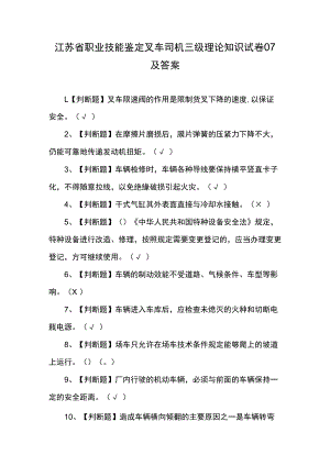 江苏省职业技能鉴定叉车司机三级理论知识试卷07及答案.docx