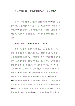 经验交流材料：激活乡村振兴的“人才密码”.docx