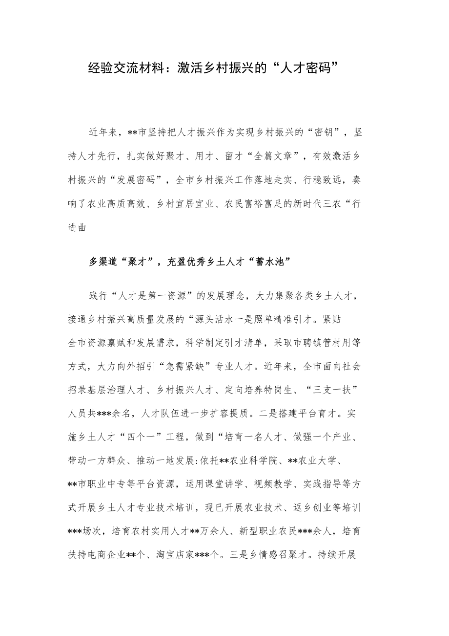 经验交流材料：激活乡村振兴的“人才密码”.docx_第1页