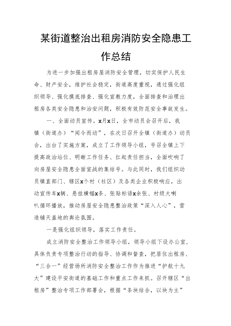 某街道整治出租房消防安全隐患工作总结.docx_第1页