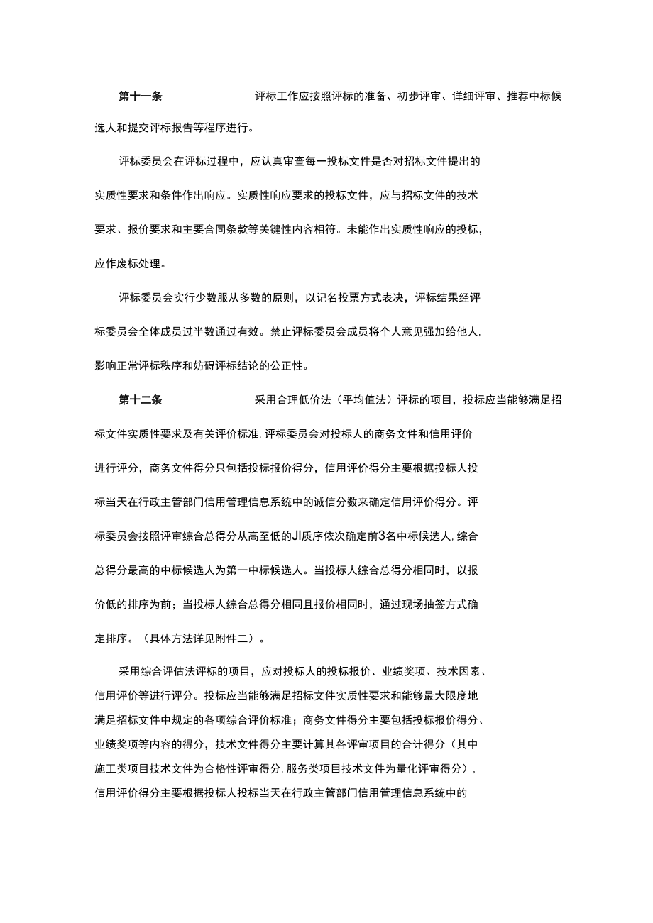 阳江市工程建设项目招标评标定标办法.docx_第3页