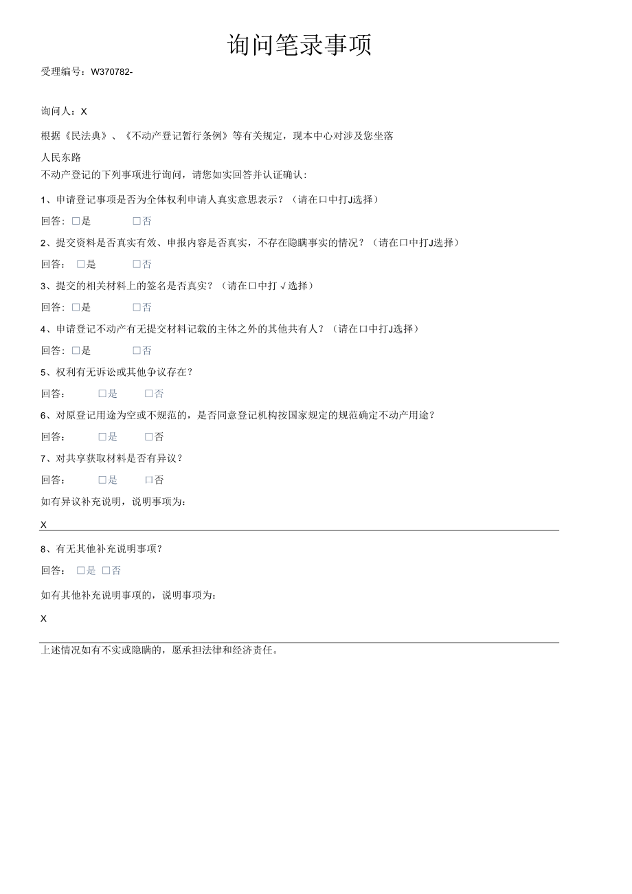 附件2：询问笔录.docx_第1页